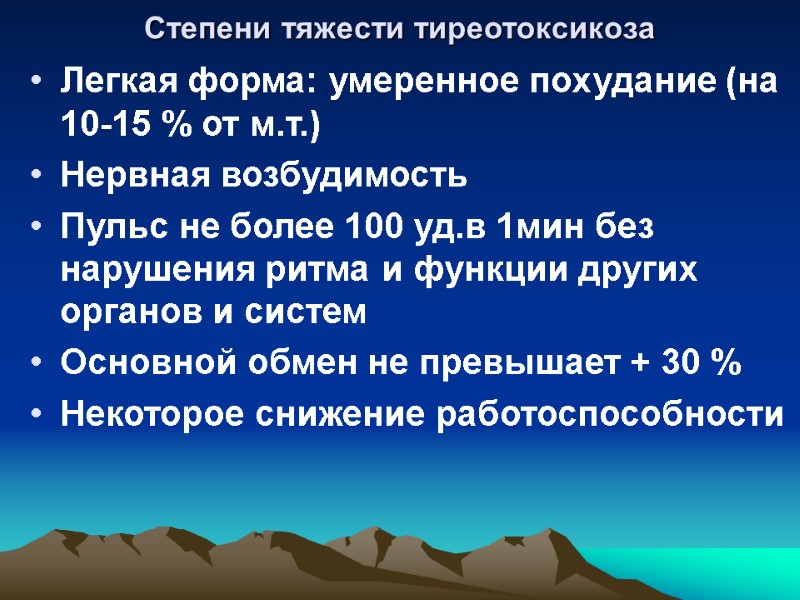 Степени тяжести тиреотоксикоза Легкая форма: умеренное похудание (на 10-15 % от м.т.) Нервная возбудимость